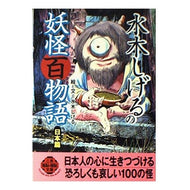 ＃水木　しげる ＃水木しげるの妖怪百物語　日本篇 ﾐｽﾞｷｼｹﾞﾙ 二見書房 水木しげるの妖怪百物語 日本篇 (二見WAiWAi文庫 188) : Shigeru Mizuki Shigeru Mizuki's 100 Monster Stories Japane : Shigeru Mizuki Shigeru Mizuki' :9784576991023