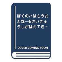 Load image into Gallery viewer, ぼくのハはもうおとな
