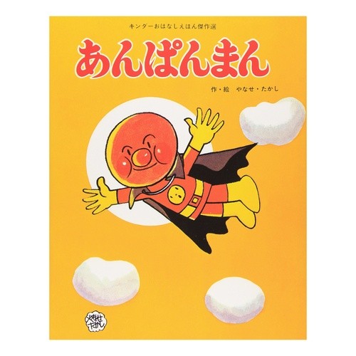 あんぱんまん Takashi Yanase