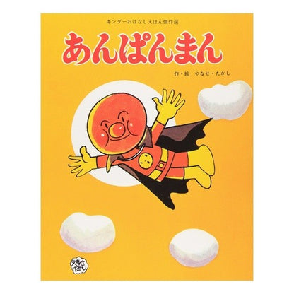 あんぱんまん Takashi Yanase