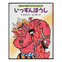 画像をギャラリービューアに読み込む, ＃松谷　みよ子 ＃いっすんぼうし ﾏﾂﾀﾆﾐﾖｺ | Miyoko Matsutani :9784577002766
