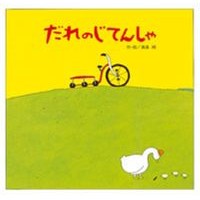 画像をギャラリービューアに読み込む, だれのじてんしゃ
