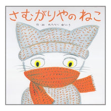 Load image into Gallery viewer, さむがりやのねこ
