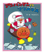 画像をギャラリービューアに読み込む, #やなせたかし #アンパンマンのクリスマス
