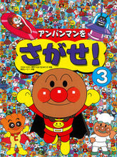 画像をギャラリービューアに読み込む, #東京ムービー #アンパンマンをさがせ！３ :9784577022818
