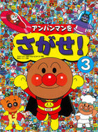 #東京ムービー #アンパンマンをさがせ！３ :9784577022818