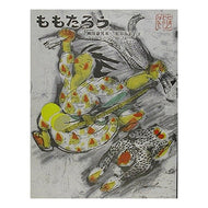 #Miyoko Matsutani #Momotaro MATSUTANI MIYOKO MATSUYA Froebel-kan (Japanese Folk Tales 5) : Miyoko Matsutani Momotaro :9784577025499