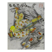 Load image into Gallery viewer, ももたろう Miyoko Matsutani
