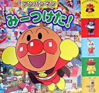 #東京ムービー #アンパンマンみーつけた！# 9784577026342 :9784577026342