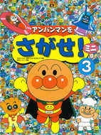#やなせ　たかし　原作 #アンパンマンをさがせ！ミニ　　　３ ﾔﾅｾﾀｶｼ --- フレーベル館 :9784577027332