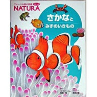 さかなとみずのいきもの