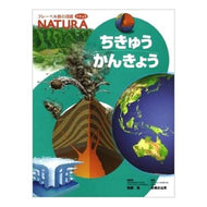 ちきゅうかんきょう