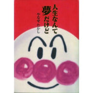 ＃やなせ　たかし ＃人生なんて夢だけど ﾔﾅｾﾀｶｼ ●フレーベル館受注センター :9784577030080