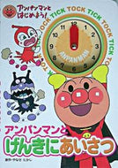 #やなせたかし原 #アンパンマンとげんきにあいさつ :9784577030387