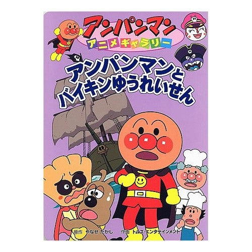アンパンマンとバイキンゆうれいせん Takashi Yanase