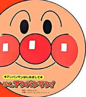ぼく、アンパンマン！ やなせ たかし 原作 ﾔﾅｾﾀｶｼ フレーベル館 :9784577034552