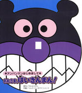 #やなせ　たかし　原作 #おれさま、ばいきんまん！ ﾔﾅｾﾀｶｼ フレーベル館 :9784577034569