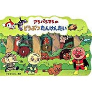 アンパンマンのどうぶつたんけんたい