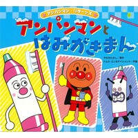 画像をギャラリービューアに読み込む, アンパンマンとはみがきまん Takashi Yanase
