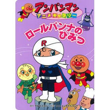 Load image into Gallery viewer, ロールパンナのひみつ Takashi Yanase
