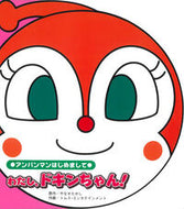 #やなせたかし原 #わたし、ドキンちゃん！ :9784577038093