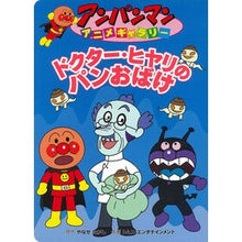 Load image into Gallery viewer, ドクター・ヒヤリのパンおばけ Takashi Yanase
