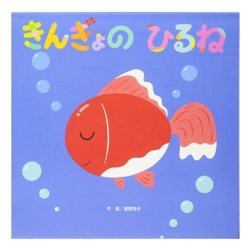 きんぎょのひるね