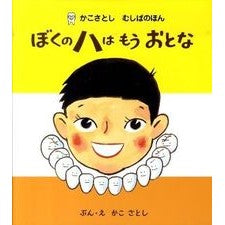 ぼくのハはもうおとな　新装版