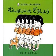 画像をギャラリービューアに読み込む, ＃かこ　さとし ＃むしばになったどうしよう　新装版 ｶｺｻﾄｼ フレーベル館 むしばになったどうしよう 新装版 (かこさとしむしばのほん) : Kako Satoshi What should I do when I become a worm? New edition :9784577038277

