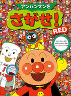 #やなせたかし原 #アンパンマンをさがせ！ＲＥＤ :9784577039458