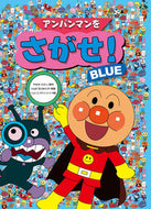 #やなせたかし原 #アンパンマンをさがせ！ＢＬＵＥ