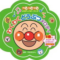 Load image into Gallery viewer, わくわくどうぶつメロディ Takashi Yanase
