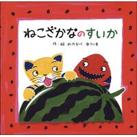 ねこざかなのすいか