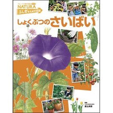 Load image into Gallery viewer, しょくぶつのさいばい
