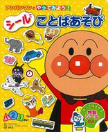 #やなせたかし原 #シールでことばあそび :9784577040683