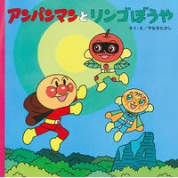 Load image into Gallery viewer, アンパンマンとリンゴぼうや Takashi Yanase
