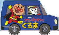 Load image into Gallery viewer, #やなせたかし原 #アンパンマンとくるま# 9784577041635 :9784577041635
