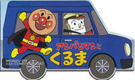 #やなせたかし原 #アンパンマンとくるま# 9784577041635 :9784577041635