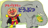 画像をギャラリービューアに読み込む, #やなせたかし原 #アンパンマンとどうぶつ :9784577041642
