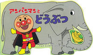 #やなせたかし原 #アンパンマンとどうぶつ :9784577041642