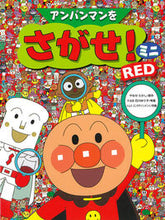 画像をギャラリービューアに読み込む, #やなせたかし原 #アンパンマンをさがせ！ミニＲＥＤ# 9784577041932 :9784577041932
