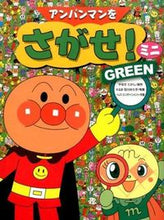 画像をギャラリービューアに読み込む, #やなせたかし原 #アンパンマンをさがせ！ミニＧＲＥＥＮ# 9784577041949 :9784577041949
