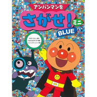 ＃やなせ　たかし　原作 ＃アンパンマンをさがせ！　ミニ　ＢＬＵＥ ﾔﾅｾﾀｶｼ --- フレーベル館 アンパンマンをさがせ！ミニ BLUE : Original work by Takashi Yanase Find Anpanman! :9784577041956