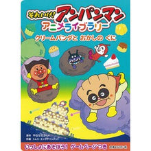 画像をギャラリービューアに読み込む, それいけ！アンパンマンアニメライブラ　４ Takashi Yanase

