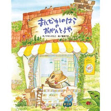 Load image into Gallery viewer, まんなかのはらのおべんとうや
