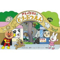 Load image into Gallery viewer, アンパンマンとどうぶつえん Takashi Yanase
