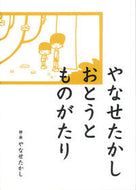 #やなせたかし #やなせたかしおとうとものがたり