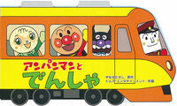 画像をギャラリービューアに読み込む, #やなせたかし原 #アンパンマンとでんしゃ# 9784577042878 :9784577042878
