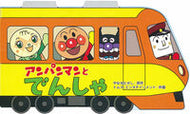 #やなせたかし原 #アンパンマンとでんしゃ# 9784577042878 :9784577042878