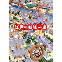 Load image into Gallery viewer, 江戸の妖怪一座
